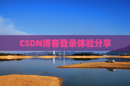 CSDN博客登录体验分享